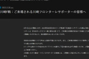 ◆悲報◆コンサドーレ札幌さん、川崎F戦で横浜FMサポーターに理解と協力を求めてしまう?