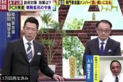 【コロナ対策】上昌広さん「PCR検査を相談所が95％断ってる。ソースは蓮舫」←これｗｗｗｗ