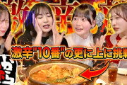 【赤から】激辛部に小栗有以が参戦！10番超えの激辛鍋で過去一の汗だくに💦　【AKB激辛部】