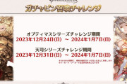 【グラブル】天司ってまんべんなく取っておいたほうがいいの？ / ガチャピン召喚チャレンジの雑談