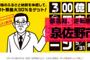 【ふるさと納税】Amazon券300億円で話題の泉佐野市が最高裁で国に逆転勝訴確定！