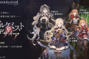 【グラブル】『アルケミスト・デザイア』開催のお知らせが公開！各キャラの立ち絵の他パラケルススの登場が明らかに