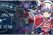 【パズバト】ランキングバトル「white snow×silver star」12/13(月)から開催！