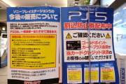 ヨドバシアキバ、PS5の購入方法をポスターで大々的に宣伝