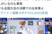 【悲報】ポケモンカード大規模大会、決勝戦で選手が相手のカードをペリペリしてしまい炎上
