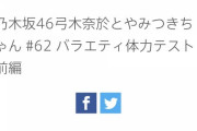 【乃木坂46】カオス確実www 菊地亜美、なんと『弓木奈於とやみつきちゃん』出演へ！！！！！！