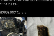 【悲報】PSP、爆発してあわや火事になりかけるｗｗｗｗ