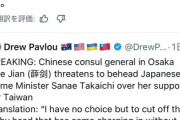 【速報】中国外交官の首はね騒動投稿　EUの議会議員まで混ざり始め大国際問題化「日本・高市首相を脅迫侮辱したことに世界各国が激怒」