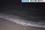 【悲報】千葉の海水浴場で４０人が沖に流され・・・