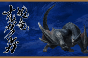【雑談】『モンスターハンター』の敵で今も昔もナルガクルガが苦手なんですが…