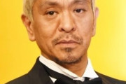 松本人志の母親「とついだ松本家が創価学会員だったんですよ」