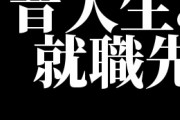 音大生の就職先は一般企業が多いらしいが