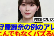 【櫻坂46】守屋麗奈の例のアレ、とんでもなくバズるwww