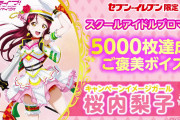 【祝】セブンイレブン スクールアイドルブロマイド販売枚数5,000枚突破記念で桜内梨子ちゃんのご褒美ボイス公開！！【ラブライブ！サンシャイン!!】