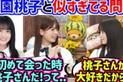 大園桃子に似てる鈴木佑捺に衝撃を受けた筒井あやめ【文字起こし】乃木坂46