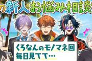 【にじさんじ】くろなん、モノマネ大会開催！？葛葉の希望、榊ネス