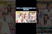 さっそく日村さんの被害妄想の餌食になる長嶋凛桜｜乃木坂46 バナナマン 金川紗耶【乃木坂工事中】【ケンミンSAY】