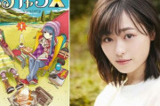 人気漫画『ゆるキャン△』、テレビドラマ化決定！　志摩リン役は福原遥さん！なでしこ役は大原優乃さん！