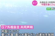 【中国】G7外相会合 共同声明で中国を強くけん制