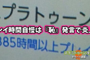 某老舗ブキ研究所「スプラトゥーンで『プレイ時間』を自慢してるイカは恥、社会的になにが誇れんの？」 ← 炎上