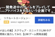 【悲報】スクエニ、ナカイドに企業案件を出してしまう