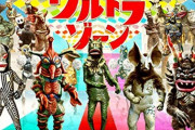【更新】バラエティ番組「ウルトラゾーン」の思い出