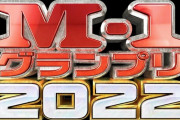 M-1敗者復活戦の結果を見た瞬間ｗｗｗｗｗｗｗ