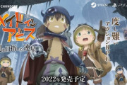 【朗報】メイドインアビス、安心安全の『CERO Z』でゲーム化