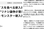 上司「車内でアイスを食うモンスター(新入社員)がいたから注意してやったｗ」→上司がモンスターだろと批判殺到