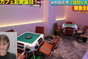 【元乃木坂】中田花奈の麻雀カフェの内装がお洒落すぎるぞ！！！！
