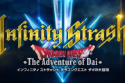 家庭用機向け新作『インフィニティ ストラッシュ ダイの大冒険』開発元は「星ドラ」「ラブプラス EVERY」の株式会社ゲームスタジオと判明　あっ…