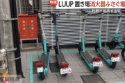 【画像】電動キックボード『LUUP』さん、やりたい放題ｗｗｗｗｗｗｗｗｗｗｗｗ
