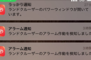 「車の防犯アプリからめっちゃアラーム作動通知が来てる！」 → 恐る恐る愛車を見に行くと、そこには・・・