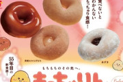 【大悲報】ワイ､未だにミスドの新作「もっちゅりん」を買えずｗｗｗｗ