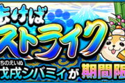 【朗報】公式より発表！特別降臨「シバミィ」クエスト詳細判明ｷﾀ━━━━(ﾟ∀ﾟ)━━━━!!!【モンスト】