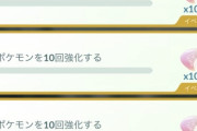 【ポケモンGO】「ポケモンを10匹強化する」これで無尽蔵に砂が減っていく…