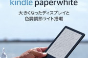 【悲報】Amazon､電子書籍リーダー｢Kindle Paperwhite｣を2000円値上げ  カラバリに｢ライトグリーン｣｢デニムブルー｣を追加