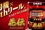 パチスロ花伝、ハイエナしよう！