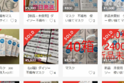 【画像】メルカリ、ダイソー100均のマスクをボッタクリ価格で売る奴が急増ｗｗｗｗｗｗｗｗｗｗｗｗｗ