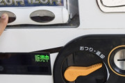 【動画】お金を使わず自販機を使用する裏技、ガチでエグすぎるｗｗｗｗｗｗ