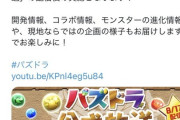 【パズドラ】来週の公式放送で新コラボ発表？モンスター図鑑が82枠も空いてる模様