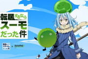 転生したらスライムだった件とかいうアニメが大人気らしいからみたら