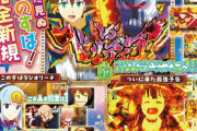 【新台】豊丸「Pこの素晴らしい世界に祝福を！199LT『このラッキートリガーに祝福を！』」営業資料きたぞおおおお！狙っているのはぱちんこの復活