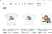 【YouTuber】東京新聞・望月衣塑子が「自身のイラスト入りTシャツ」を4000円で販売開始