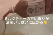 【動画】陽キャ女子「お風呂にミルクティー入れたら超快適なんですけど！！！」