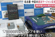 愛知県警「賭け麻雀摘発したし牌並べて写真撮るか…せや！」