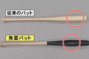 【悲報】毎日新聞さん『「魚雷バット」という言葉は戦争を想起させる！』