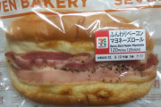 【画像】セブンイレブンの「ベーコンマヨネーズロール」さん、変わり果てた姿で発見される