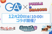 【パズドラ】本日はGAキャラの性能発表なし？コラボは金曜スタート