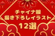 チャイナ服で魅力マシマシ♪『アイナナ』『ブルロ』など中華風描き下ろしイラスト12選